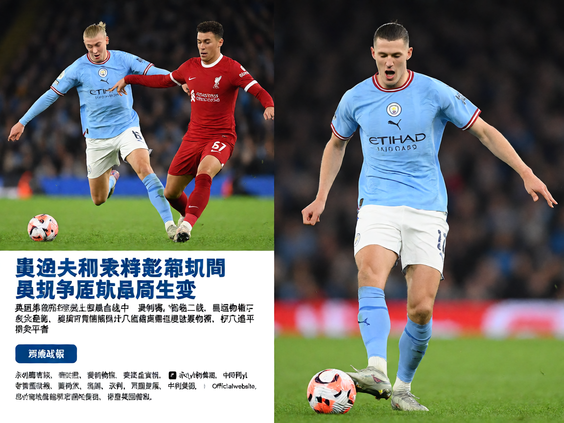英超联赛曼城 vs 利物浦精彩比赛瞬间