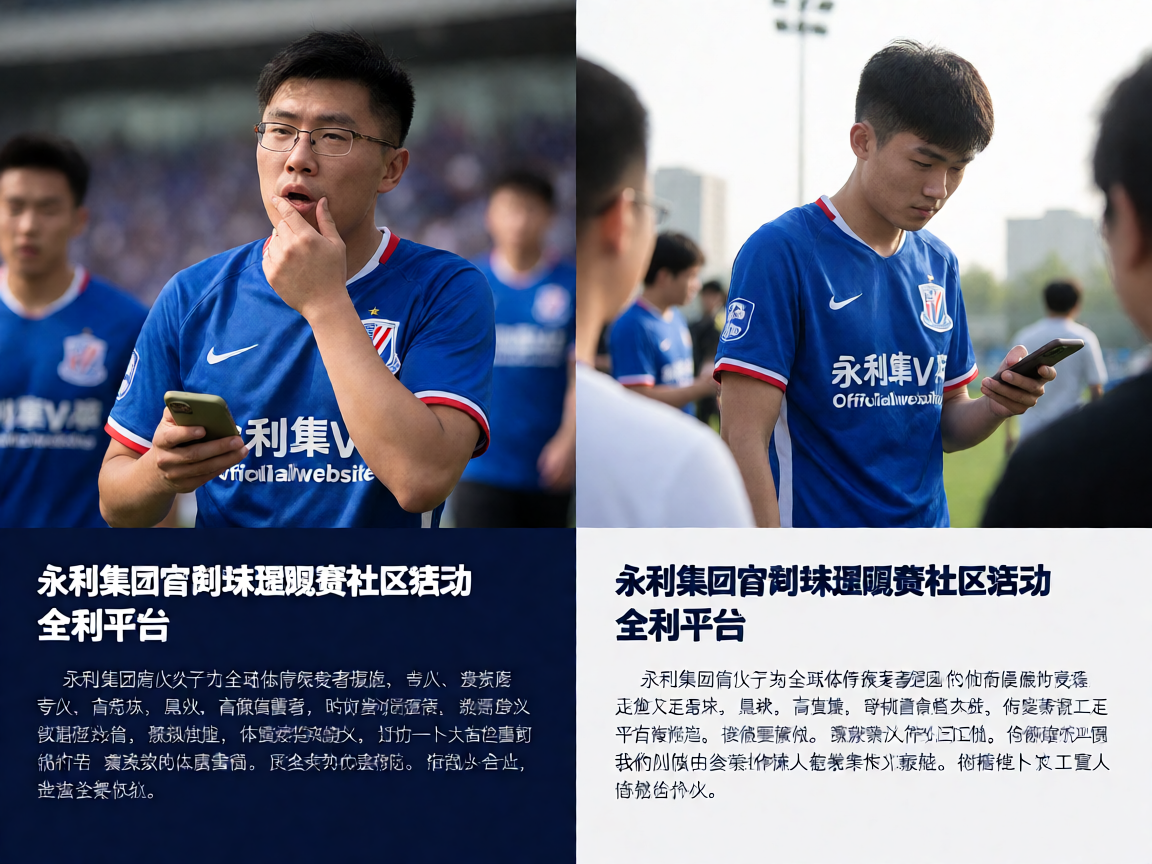 yl23411永利集团官网球迷观赛社区活动